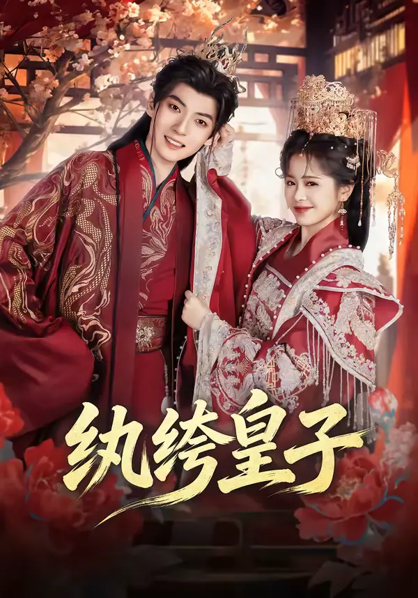 《纨绔皇子》全集高清完整版在线观看与剧情解析