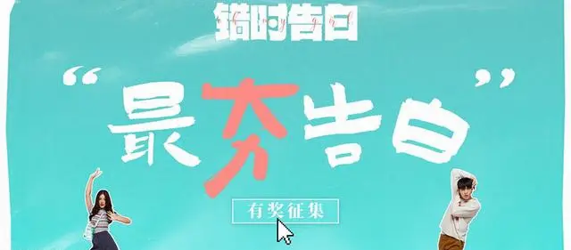 电影《错时告白》启动“最夯告白”征集活动 情报图