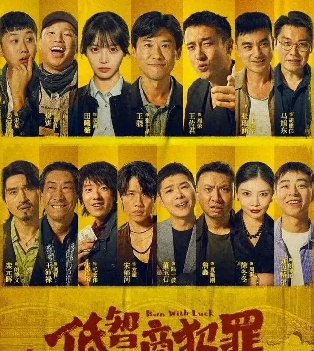 《低智商犯罪》刘直方超成喜剧记忆点 配角荒诞执行反衬主线逻辑 情报图