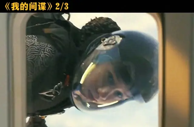 《我的间谍》第二季第三集上演高空爆破营救戏码 情报图