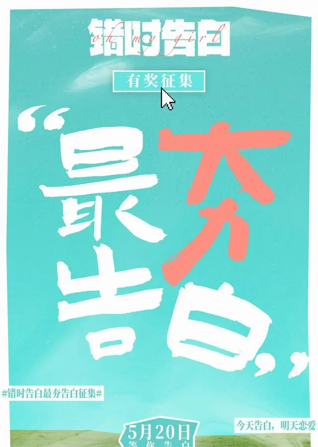 电影《错时告白》启动“最夯告白”征集活动 资讯配图