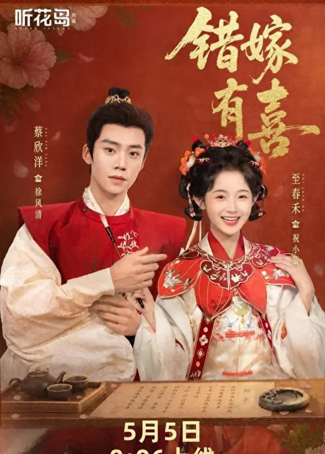 至春禾蔡欣洋主演《错嫁有喜》无宣发上线12小时收藏破44万 情报图