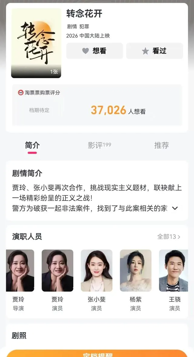 贾玲新片《转念花开》青岛杀青，反传销题材定档暑期档 情报图