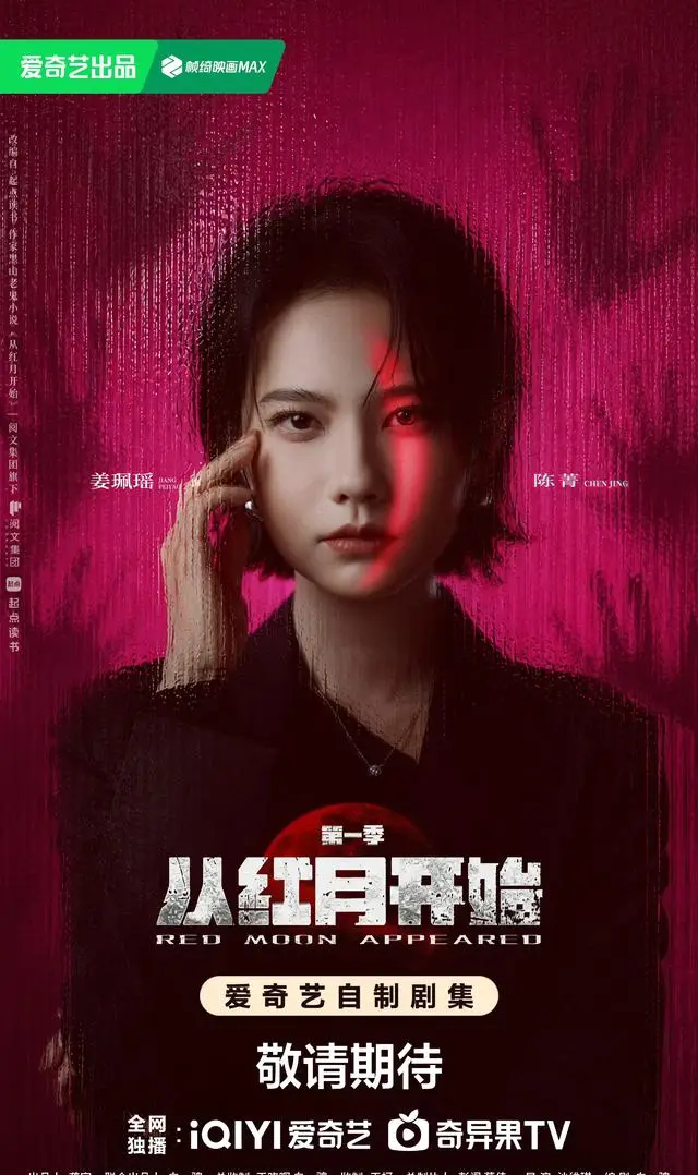 《从红月开始》真人剧官宣定档，郭麒麟饰演陆辛 现场图